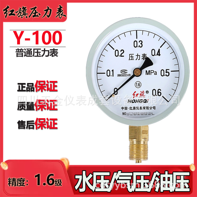 红旗压力表Y-100水液压表普通锅炉油压表0~1.6MPA/2.5MPA/4MPA/6MPA压力测量压表