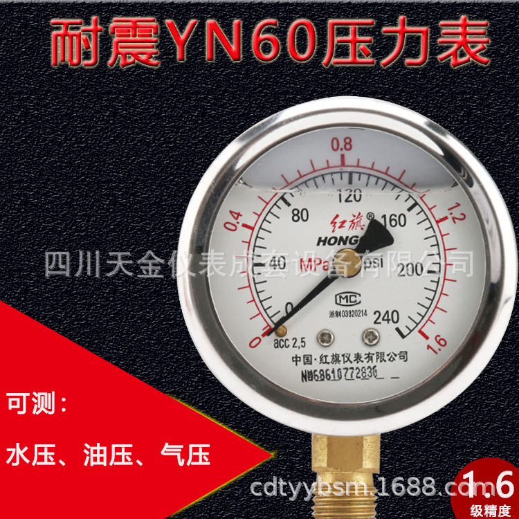红旗YN60不锈钢耐震压力表精度0.16级径轴向水油液气压真空仪表
