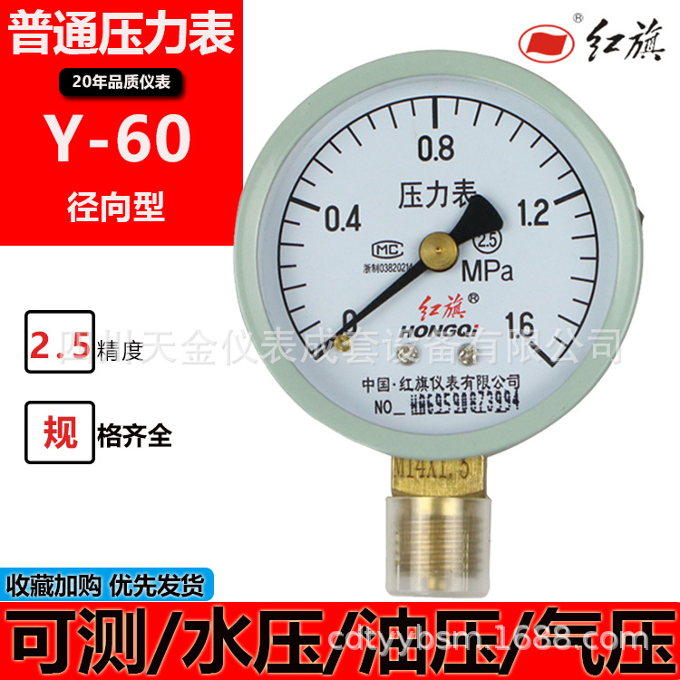 红旗仪表普通压力表Y60测压仪表水压油压径向空调机压力表1.6MPA/2.5MPA/4MPA等
