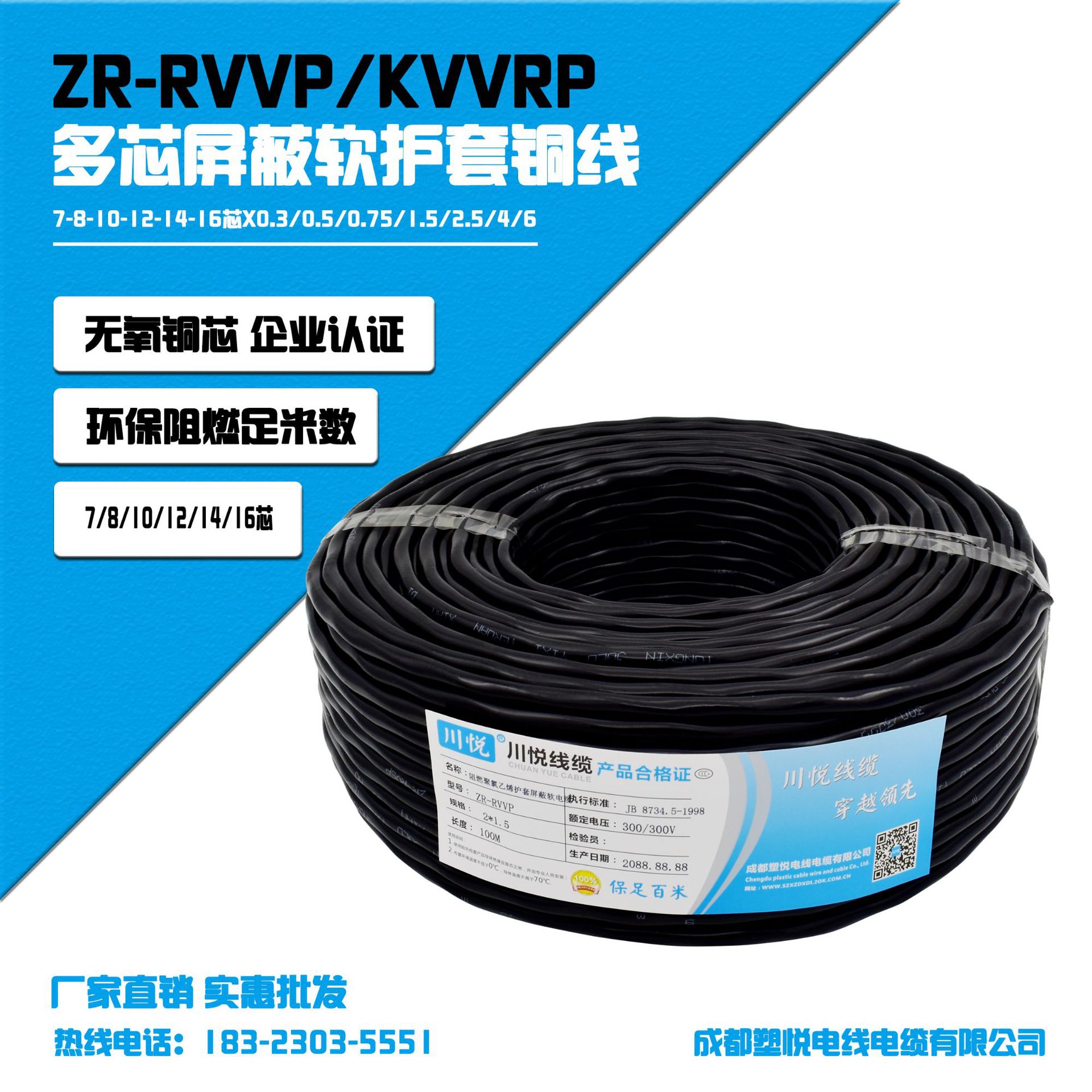 ZR-RVVP-KVVRP 7-8-10-12-14-16芯*0.3/0.5/0.75/1/1.5 屏蔽电线