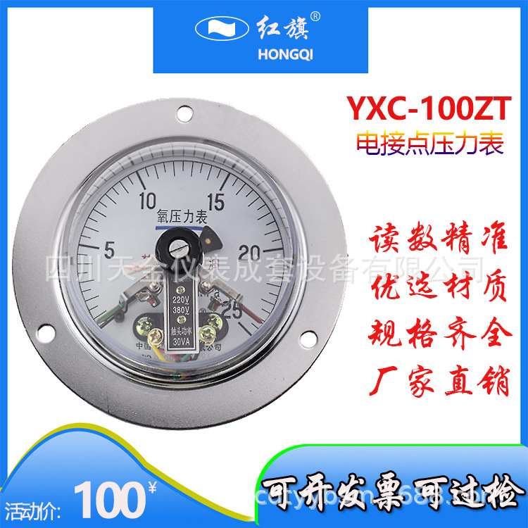 红旗轴向带前边磁助式仪表YXC-100ZT电接点压力表0~60MPA真空表