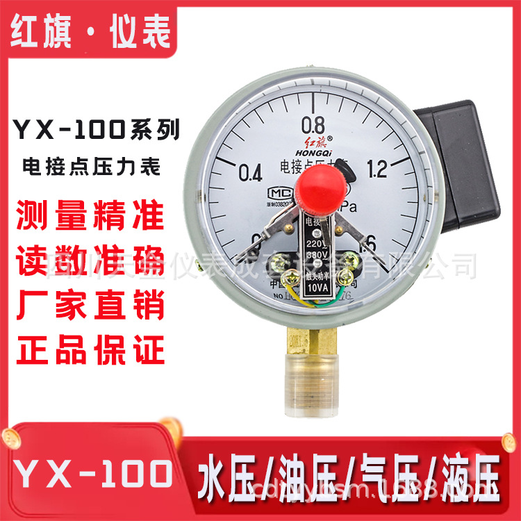 红旗表YX-100真空表0.16级电接点压力表-0.1~0MPA水压气压控制表