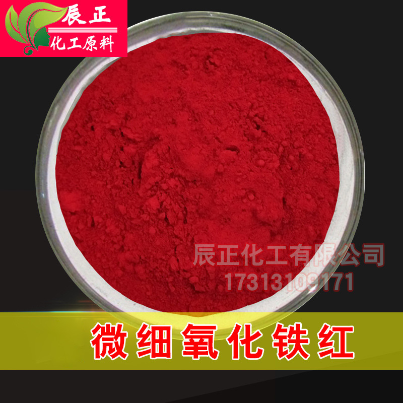 涂料级微细氧化铁红H130M陶瓷色料油漆涂料着色剂