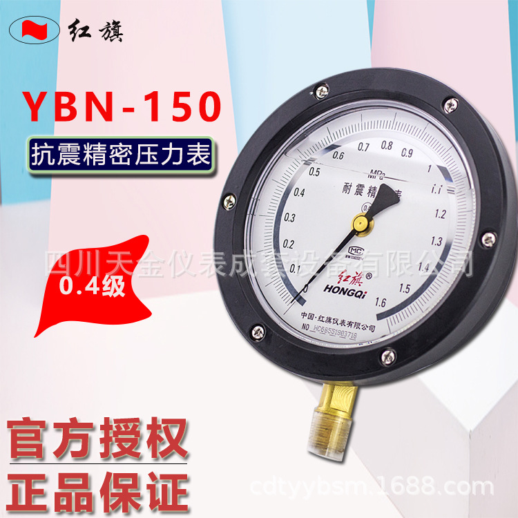 红旗抗震精密压力表YBN-150径向0.4级精度0~60MPA耐震充油精密表