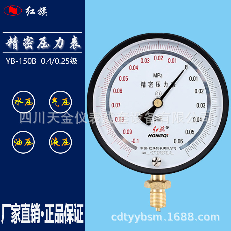 红旗YB-150B精密压力表0.4级-0.1~0MPA水压气压表校验调零真空表