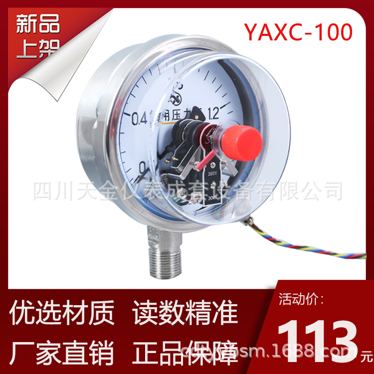 红旗电接点氨用压力表YAXC-100磁助 式不锈钢电接点压力表 1.6级