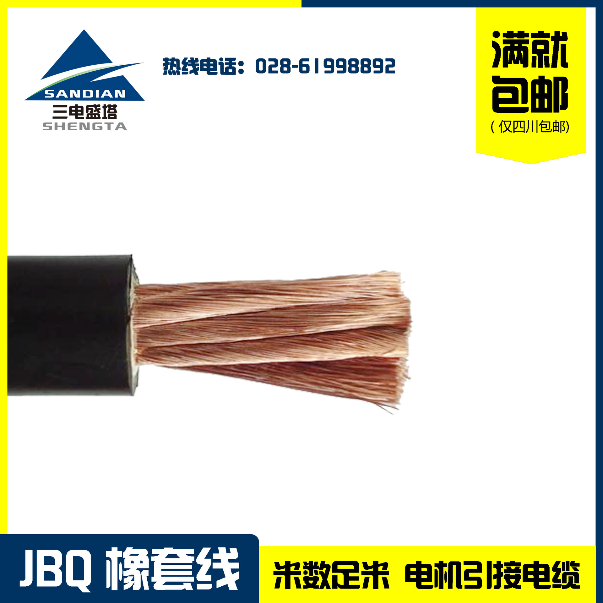铜芯橡皮护套电机绕组引接软电缆(电线)JBQ 1*10/16/25/35/50/70