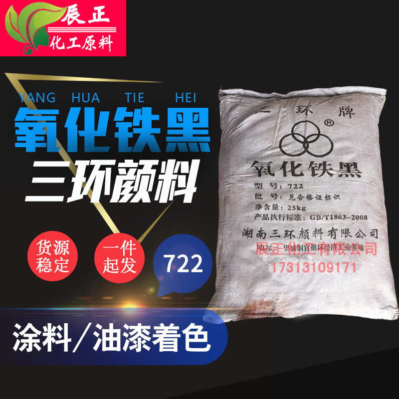 三环氧化铁黑722C.I颜料黑11四氧化三铁水磨石硅藻泥涂料油漆地坪