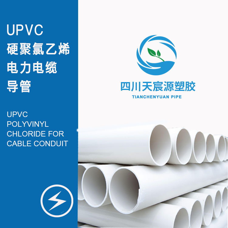 UPVC電力管110*5 8個厚 電力工程高壓電纜管 PVC-U電力導(dǎo)管