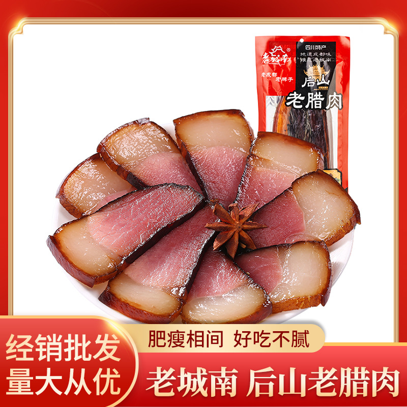 老城南后山老腊肉500g正宗四川特产农家自制川味腌肉咸肉特色腊味