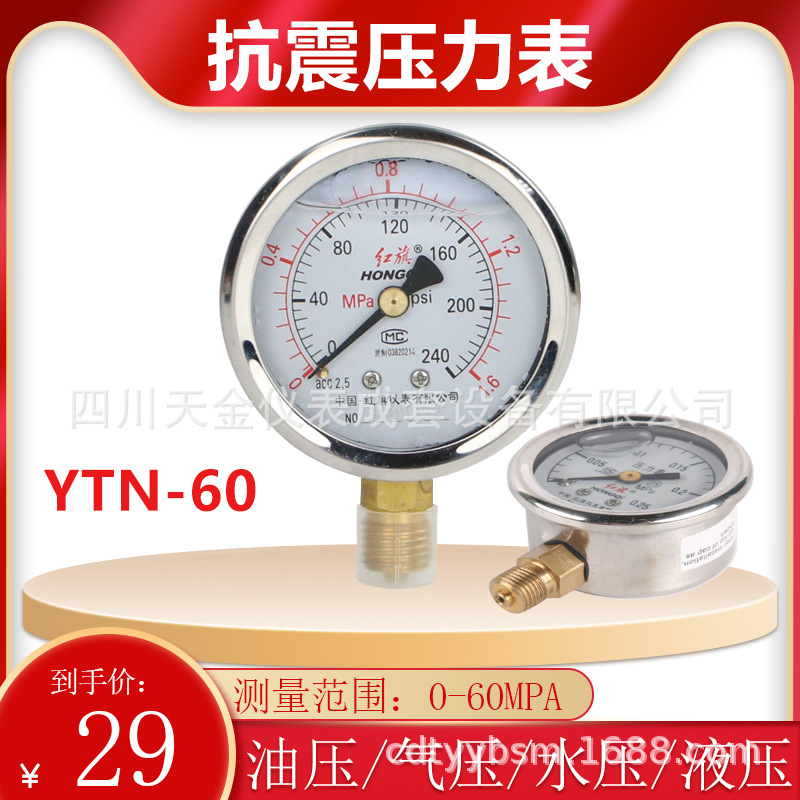 红旗耐震压力表YTN-60充油抗震压力表水压负压表