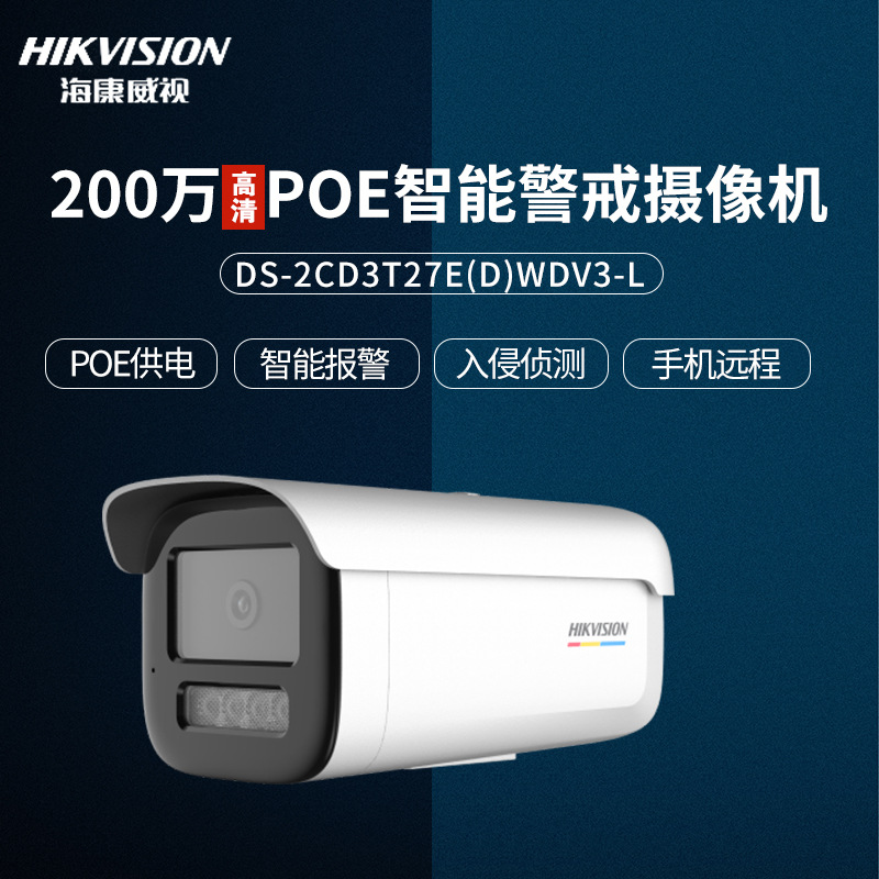 海康威视200万高清POE摄像机智能侦测远程监控DS-2CD3T27EDWDV3-L