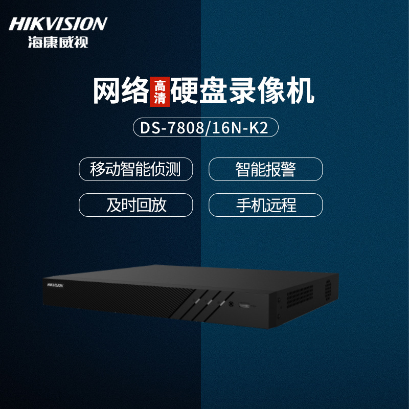 海康威视8/16路硬盘录像机双盘位NVR家用网络监控主机DS-7808N-K2