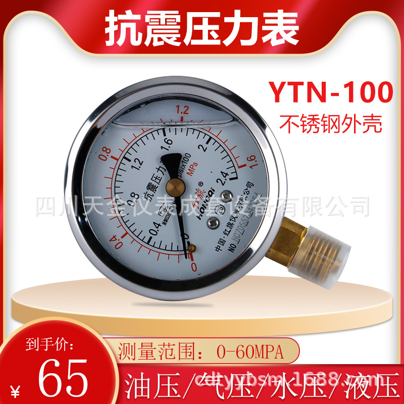 红旗抗震压力表YTN-100充硅油压力表0~60MPA耐震水压表径向气压表