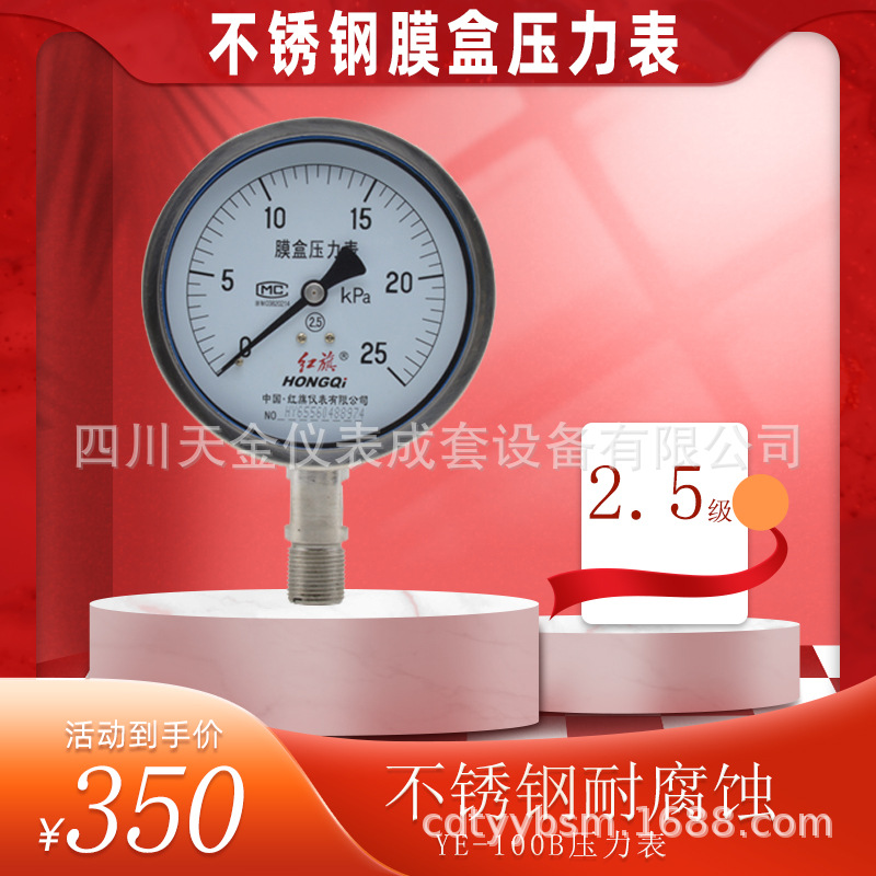 红旗仪表不锈钢膜盒压力表YE-100B微压表水压正压负压表 2.5级
