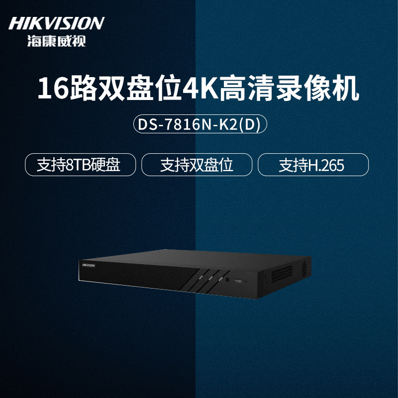 海康威视8/16/32路监控硬盘录像机NVR监控主机DS-7816N-K2（D）