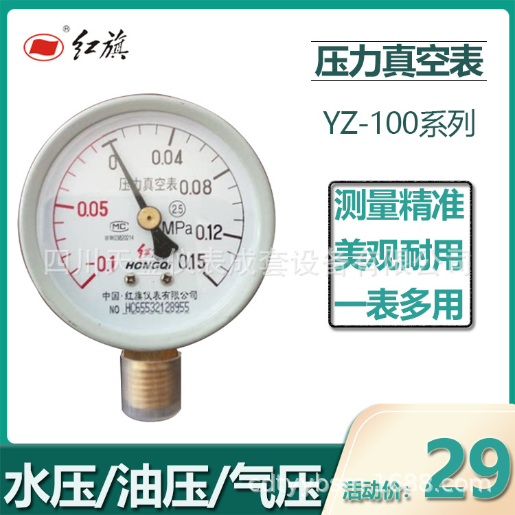 红旗压力真空表YZ-100负压表水压气压表-0.1~0MPA径向真空压力表