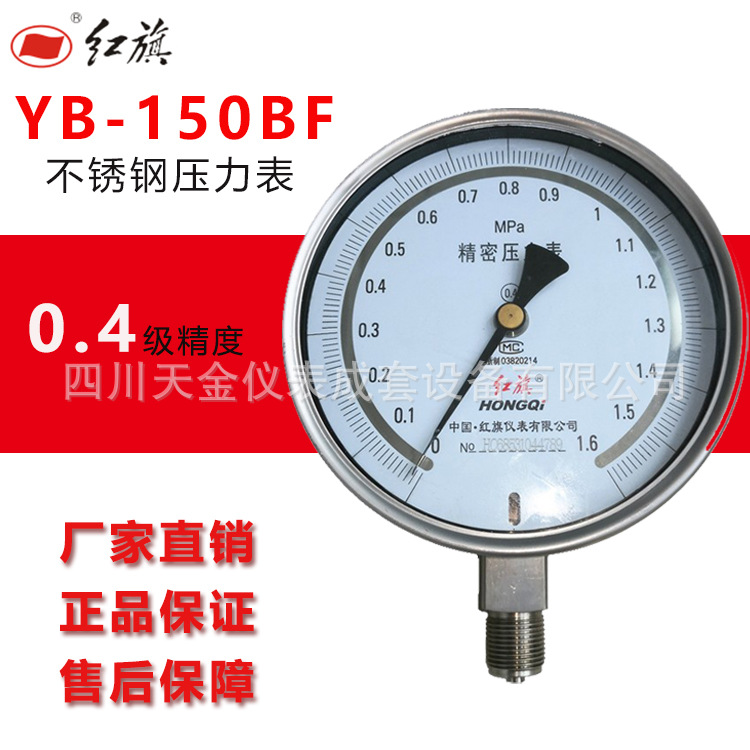 红旗仪表水压表0.4级精度YB-150BF不锈钢精密压力表0~60MPA真空表