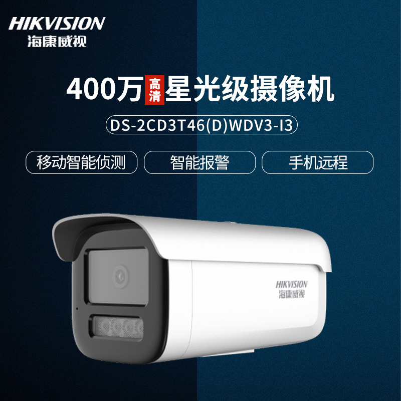 海康威视监控摄像机400万星光级POE智能摄像头2CD3T46WDV3-I3