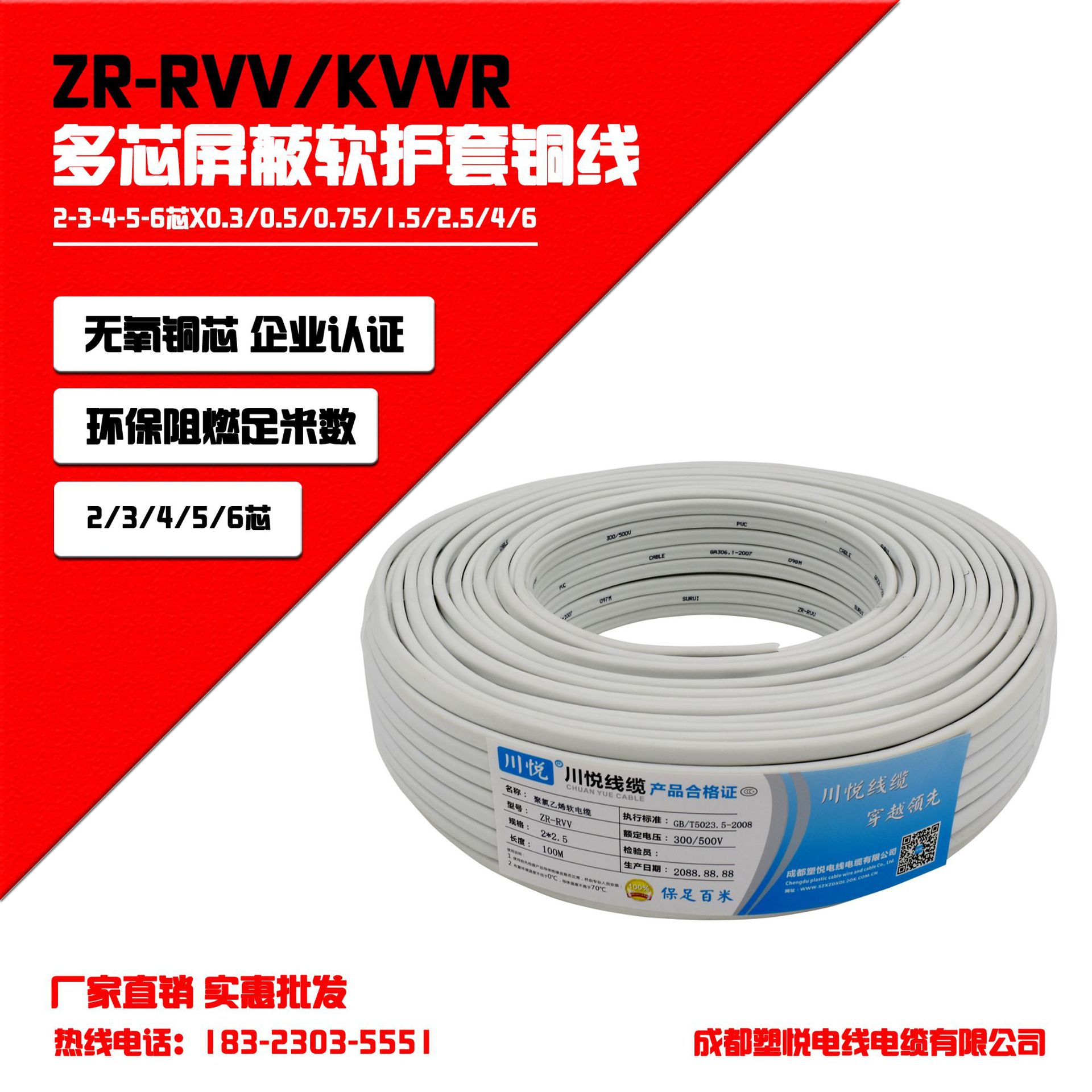 ZR-RVV-KVVR  2芯3芯*0.3/0.5/0.75/1/1.5/2.5/4/6平方电线电缆