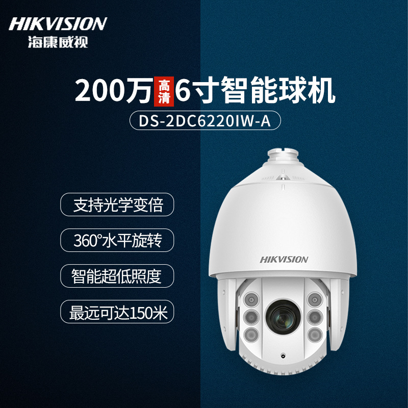 海康威视智能监控球型摄像头室外旋转变焦云台球机DS-2DC6220IW-A