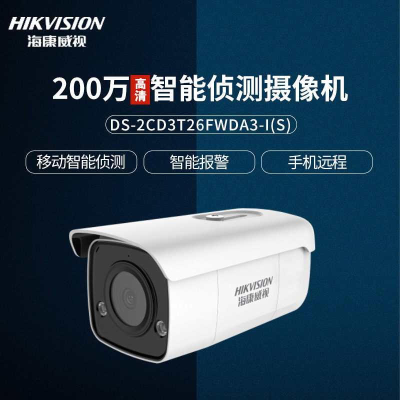 海康威视200万高清智能警戒摄像机手机远程监控DS-2CD3T26FWDA3-I