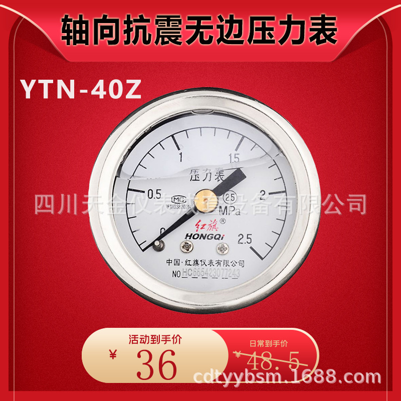 红旗轴向无边压力表YTN-40Z抗震压力表不锈钢耐震压力表