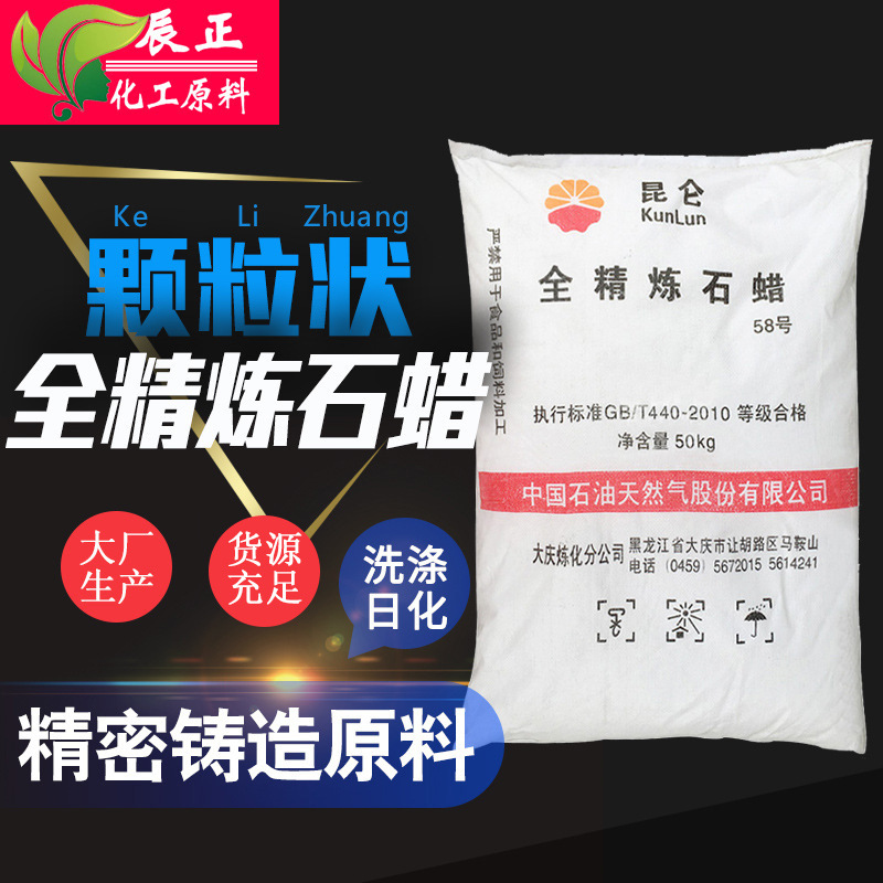 現(xiàn)貨供應(yīng)工業(yè)用顆粒狀全精煉石蠟制作蠟燭原料及添加物改性劑