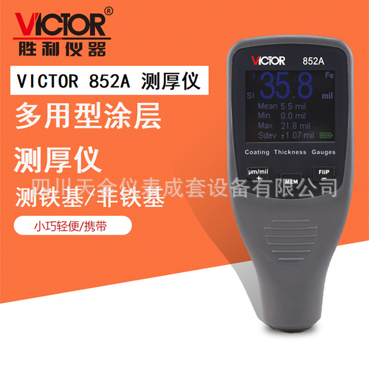 胜利涂层测厚仪VC852A/852B/852E超声波测厚仪VC852C+漆面测厚仪