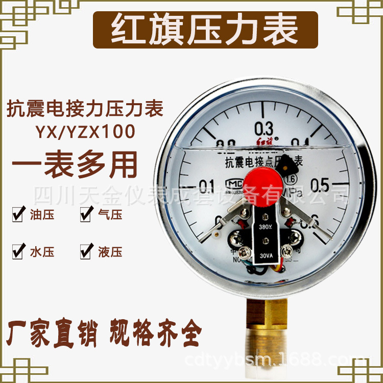 Y100红旗不锈钢耐震电接点压力表0.16MPa精度径向标准螺纹M20*1.5
