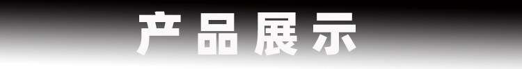 产品展示.jpg