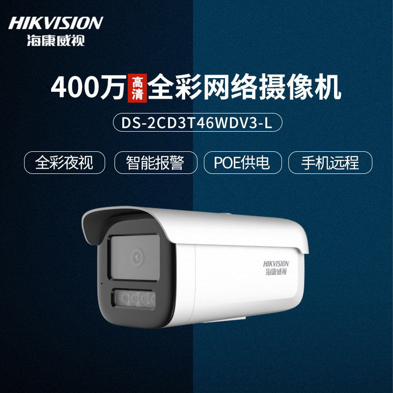 海康威视400万全彩高清监控摄像头支持PoE可录音2CD3T46DWDV3-L