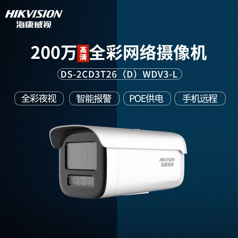 海康威视200万全彩高清监控摄像头支持POE可录音2CD3T26DWDV3-L
