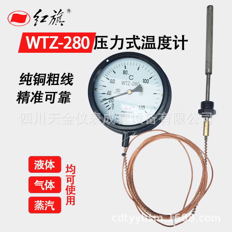 红旗压力式温度计WTZ-280多种温度测量-20~+60℃温度计压力式