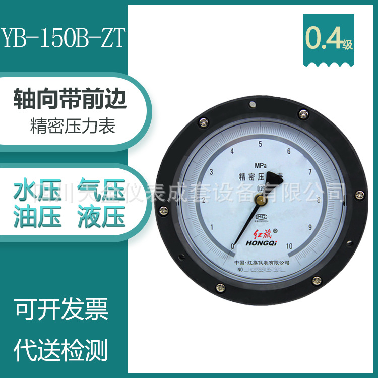 红旗仪表YB-150B-ZT精密压力表0.4级精度轴向带前边水压表0~60MPA