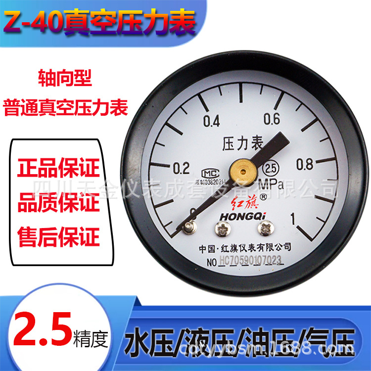 红旗普通真空表Z-40负压轴向压力表分离器打压测压表-0.1~0MPA