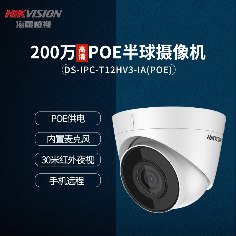 海康威视200万高清半球摄像头网络监控DS-IPC-T12HV3-IA(POE)