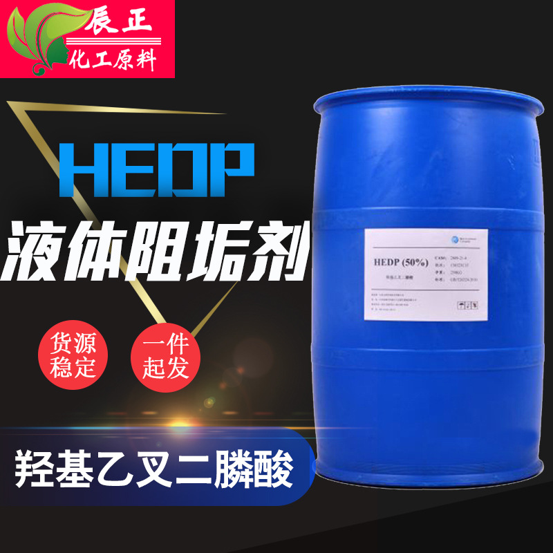 HEDP羟基乙叉二膦酸锅炉水循环水阻垢剂清洗剂