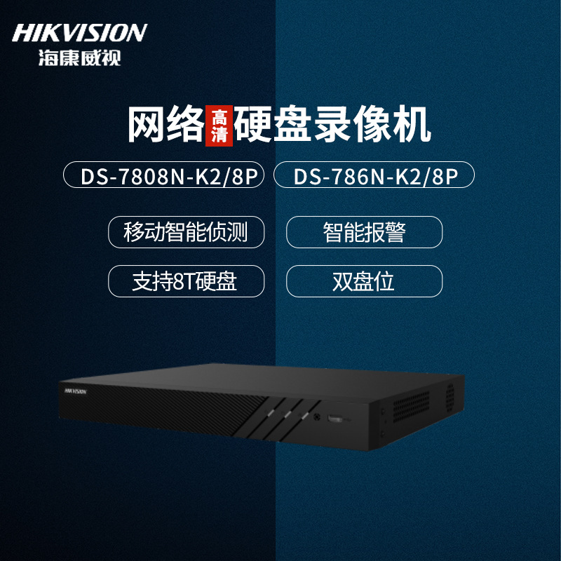 海康威视8/16路poe网络硬盘录像机高清监控 双盘位DS-7808N-K2/8P