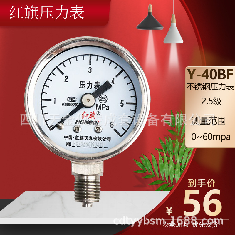 红旗 不锈钢压力表Y-40BF径向水压表0.16MPA耐高温气压表2.5精度