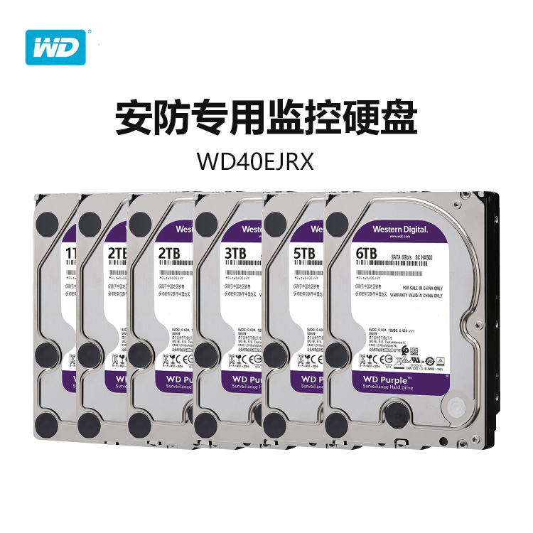 西部数据/WD WD40EJRX 4T监控级硬盘 3.5英寸SATA3 西数紫盘4TB