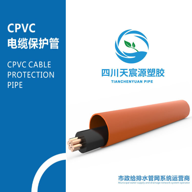 绵阳CPVC电力管 DE110*5个厚 电力工程高压护套管 PVC-C电力导管