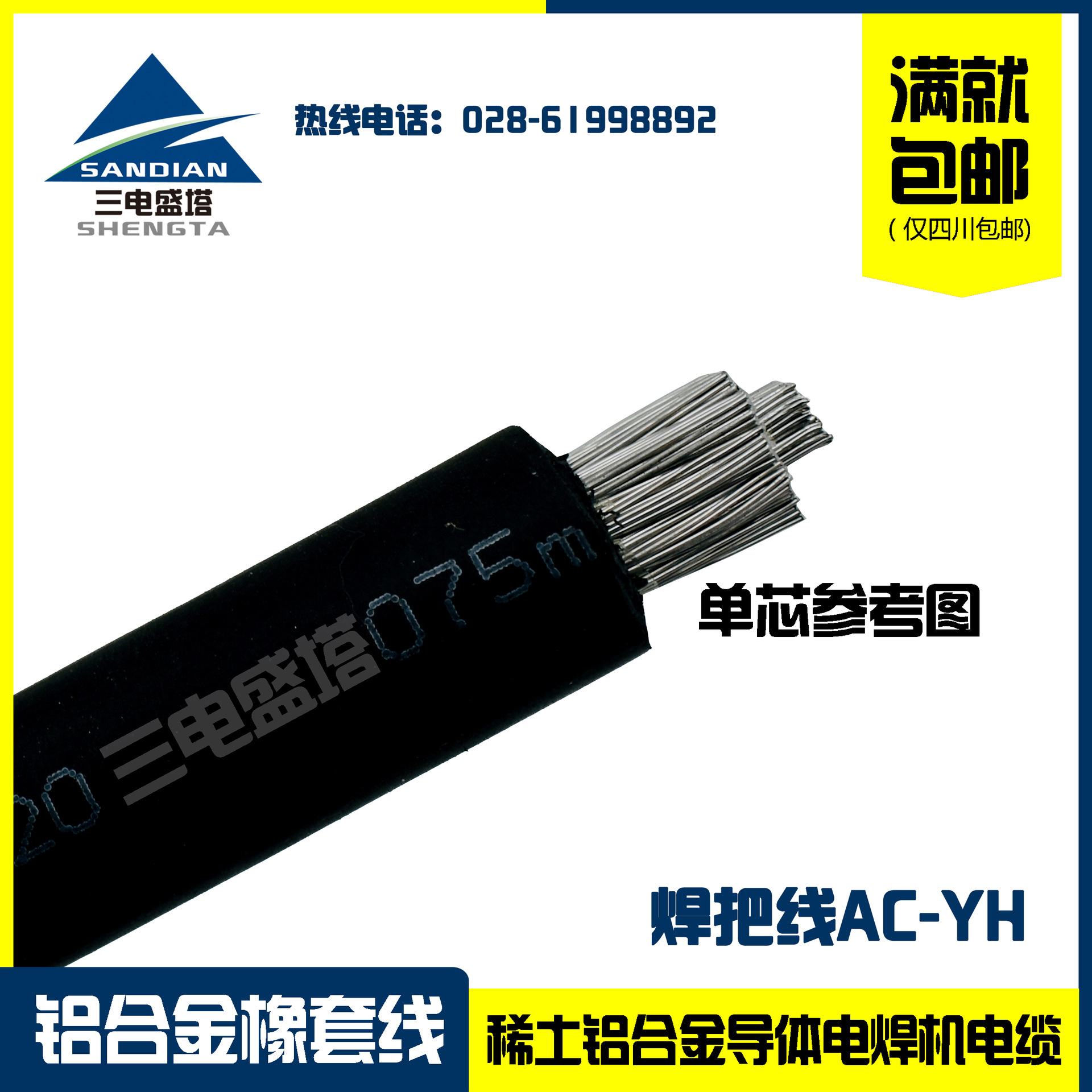 三电盛塔加工 稀土铝合金导体电焊机电缆 AC-YH 1*70