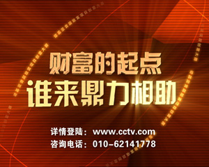 财富的起点 谁来鼎力相助---CCTV诺基亚致富创意大赛