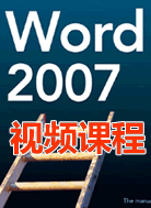 Word2007 Ƶѧγ