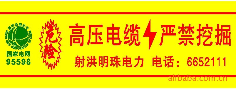 供应电力电缆警示带