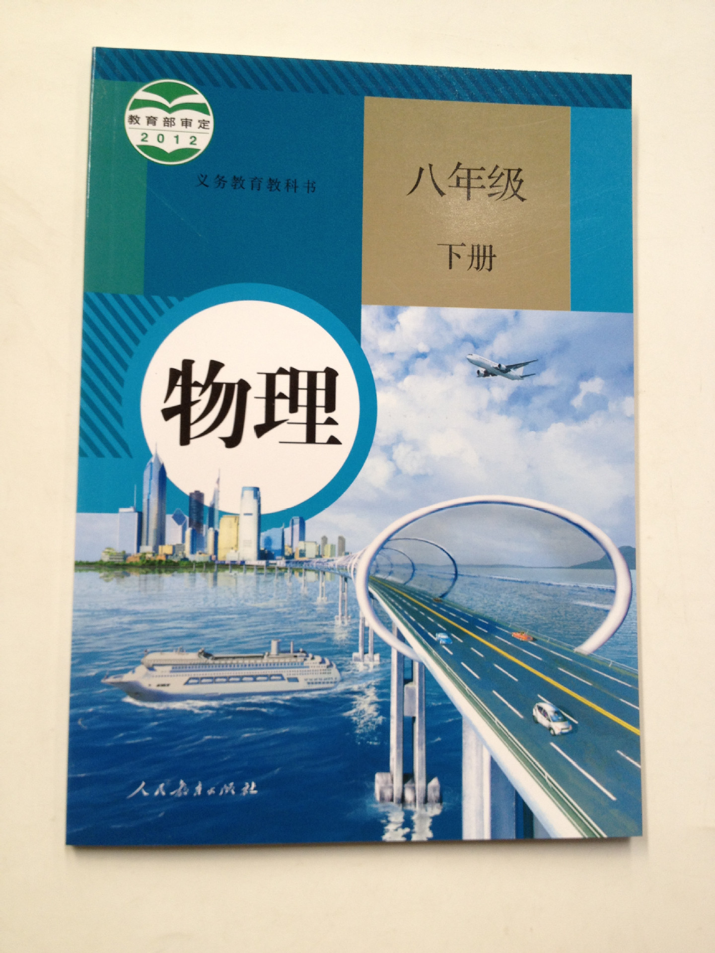 正版2013人教正版初中物理课本初二2册8八年级下册物理书课本