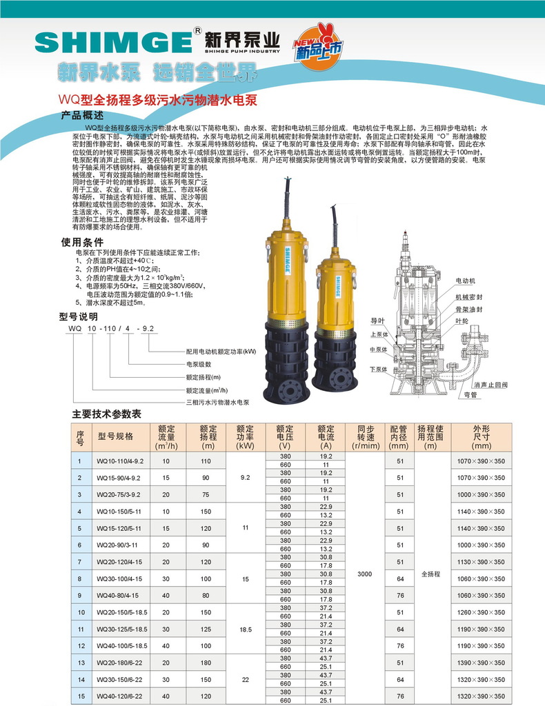 廠家直銷 新界wq全揚程多級汙水汙物潛水泵