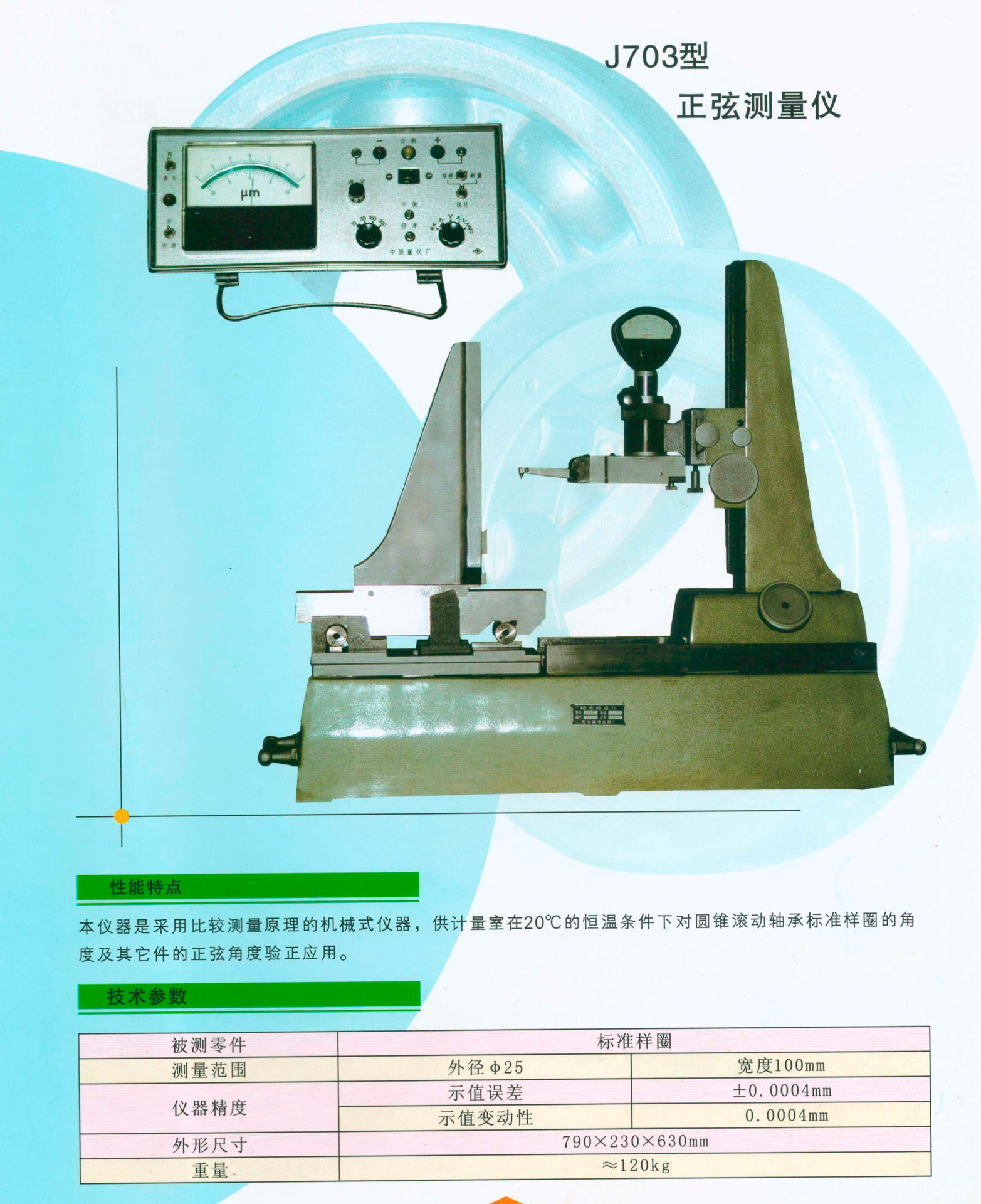 供應正弦測量儀j703(圖片)