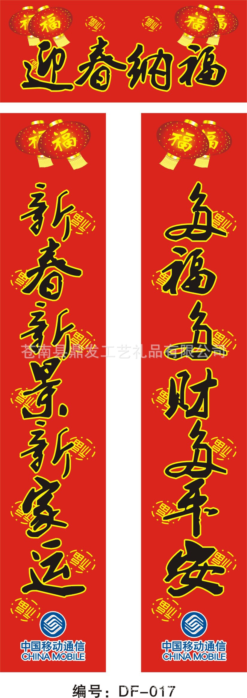 鼎發禮品 廣告對聯 中國移動通信對聯套裝(福字,對聯,窗花